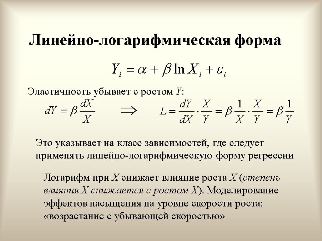 Линейно-логарифмическая форма Эластичность убывает с ростом Y: Это указывает на класс зависимостей, где следует